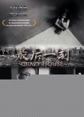 最后一刻