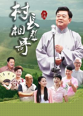 村长相声哥