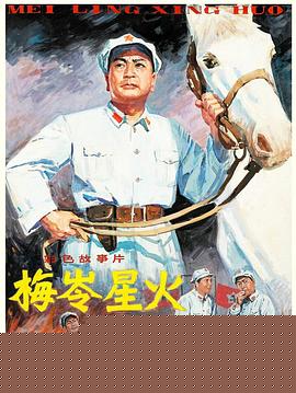 梅岭星火