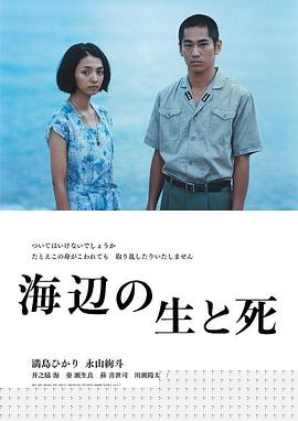 海边的生与死
