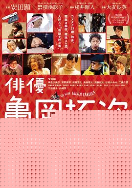 演员龟冈拓次
