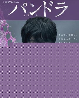 潘多拉：永恒的生命