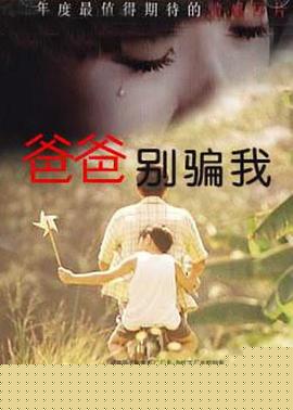 爸爸，你别骗我