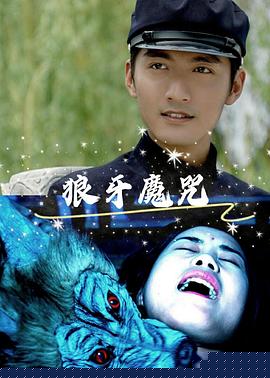 狼牙魔咒