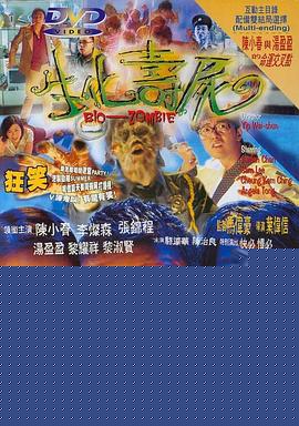 生化寿尸