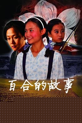百合的故事