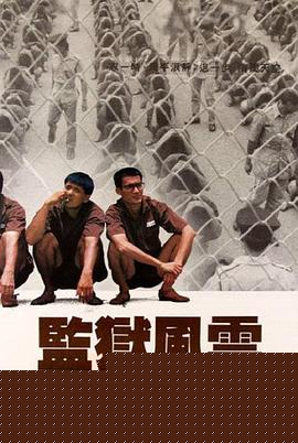 监狱风云