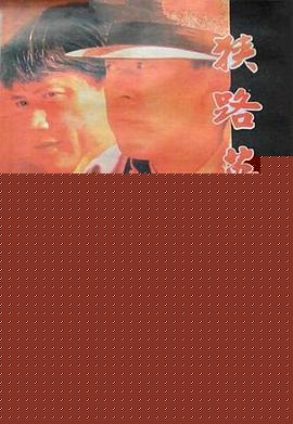 狭路英豪