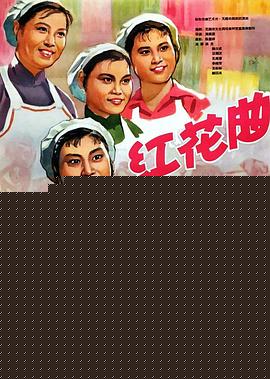 红花曲