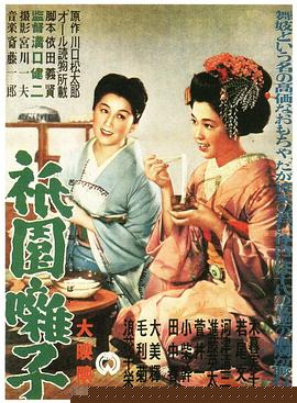 祇园歌女