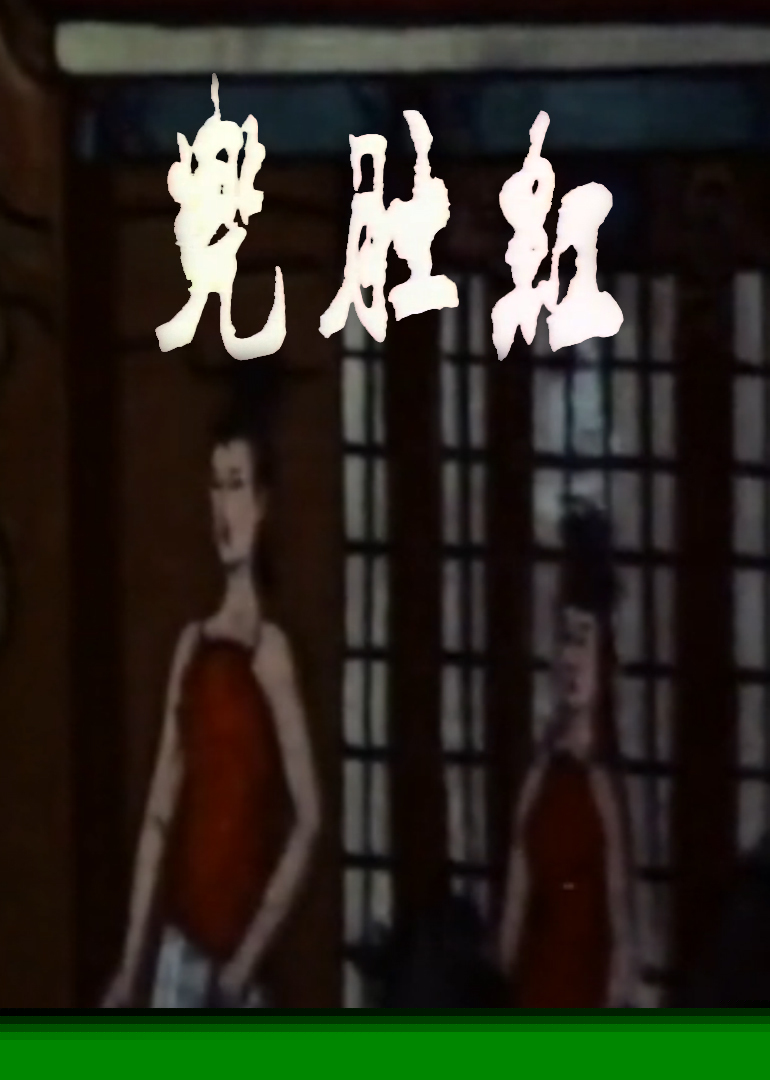 红肚兜