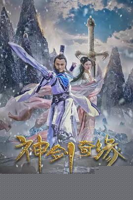 神剑奇缘