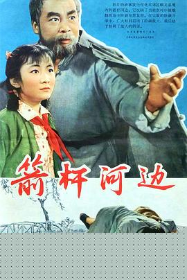 箭杆河边