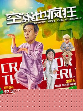 空巢也疯狂