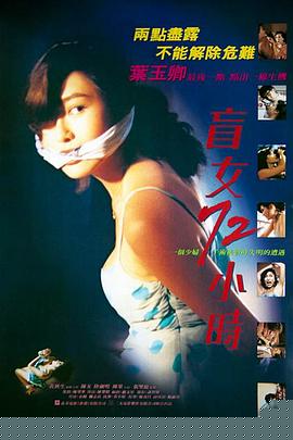 盲女72小时国语
