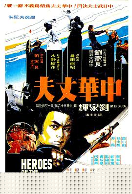 中华丈夫