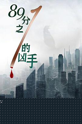 89分之一的凶手