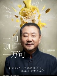 一句顶一万句2016