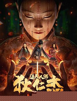 狄仁杰·通天人偶