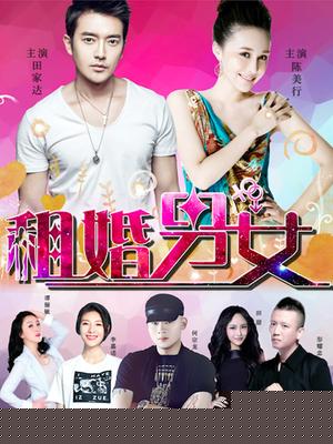 租婚男女