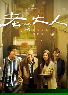老大人