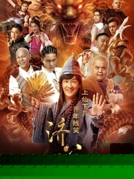 济公之英雄归位