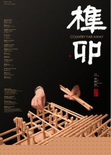 榫卯