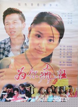为你疯狂