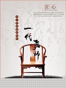 一代匠师