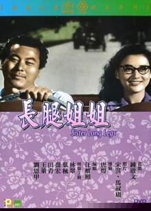 长腿姐姐