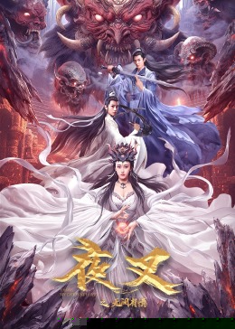 夜叉之无间有情