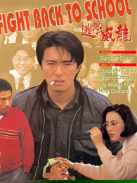 逃学威龙粤语